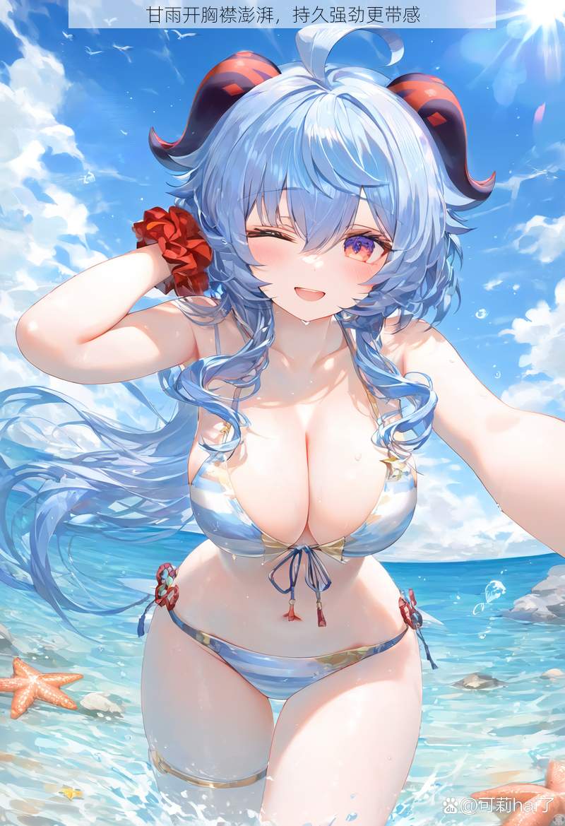 甘雨开胸襟澎湃,持久强劲更带感