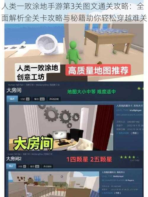 人类一败涂地手游第3关图文通关攻略:全面解析全关卡攻略与秘籍助你轻松穿越难关