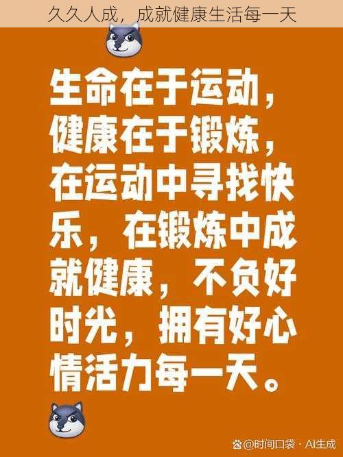 久久人成,成就健康生活每一天