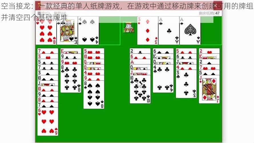 空当接龙:一款经典的单人纸牌游戏,在游戏中通过移动牌来创建可用的牌组并清空四个基础牌堆