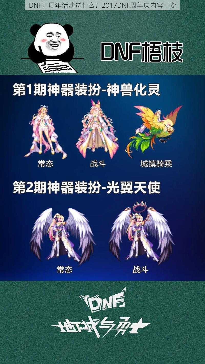 DNF九周年活动送什么?2017DNF周年庆内容一览