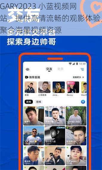 GARY2023 小蓝视频网站,提供高清流畅的观影体验,聚合海量视频资源