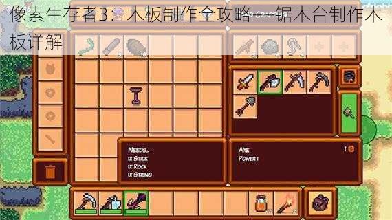 像素生存者3:木板制作全攻略——锯木台制作木板详解