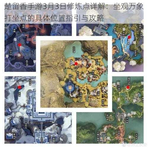楚留香手游3月3日修炼点详解:坐观万象打坐点的具体位置指引与攻略