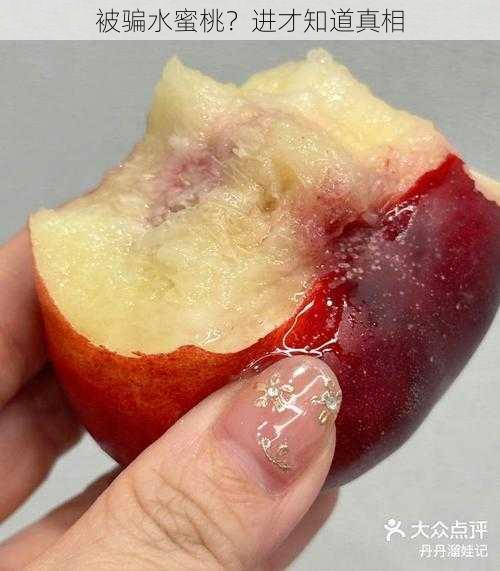 被骗水蜜桃?进才知道真相