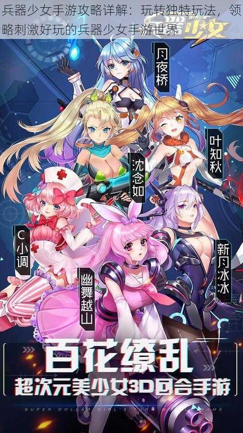 兵器少女手游攻略详解:玩转独特玩法,领略刺激好玩的兵器少女手游世界