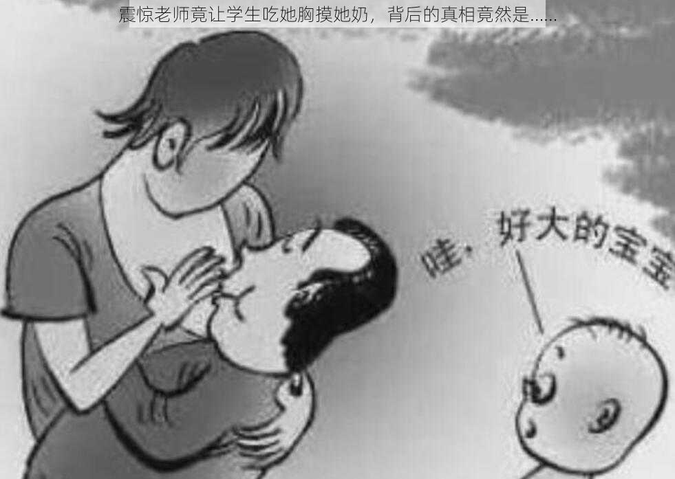 震惊老师竟让学生吃她胸摸她奶,背后的真相竟然是……