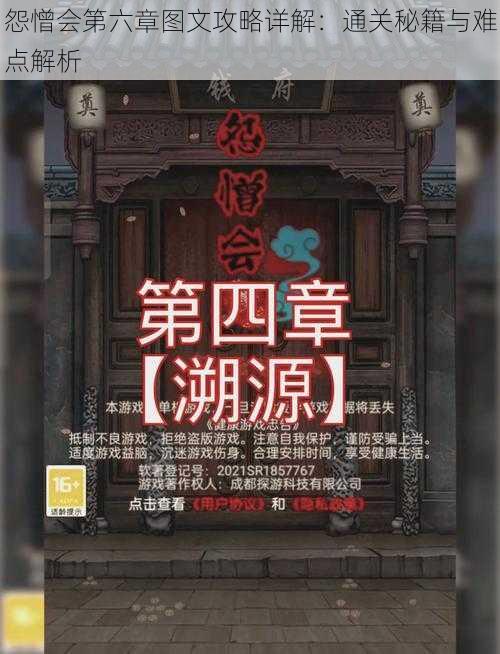 怨憎会第六章图文攻略详解:通关秘籍与难点解析