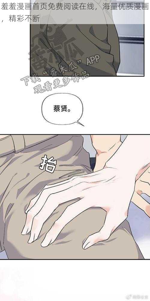 羞羞漫画首页免费阅读在线,海量优质漫画,精彩不断