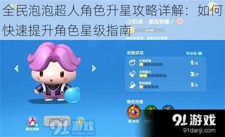 全民泡泡超人角色升星攻略详解:如何快速提升角色星级指南