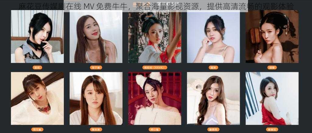 麻花豆传媒剧在线 MV 免费牛牛,聚合海量影视资源,提供高清流畅的观影体验