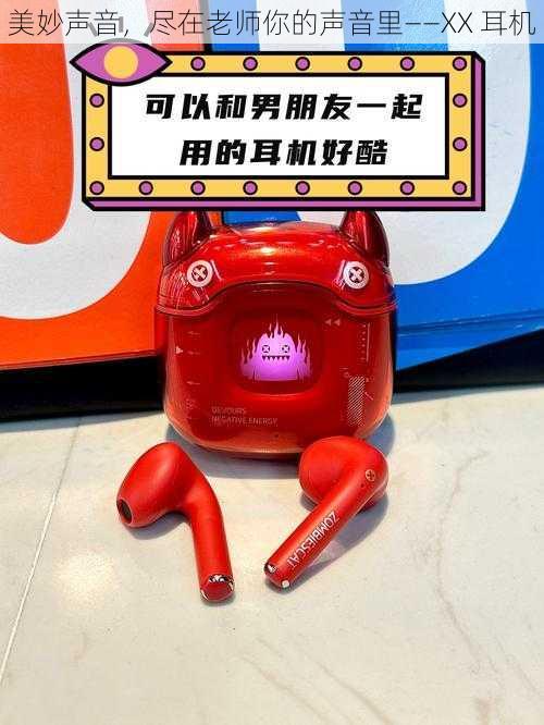 美妙声音,尽在老师你的声音里——XX 耳机
