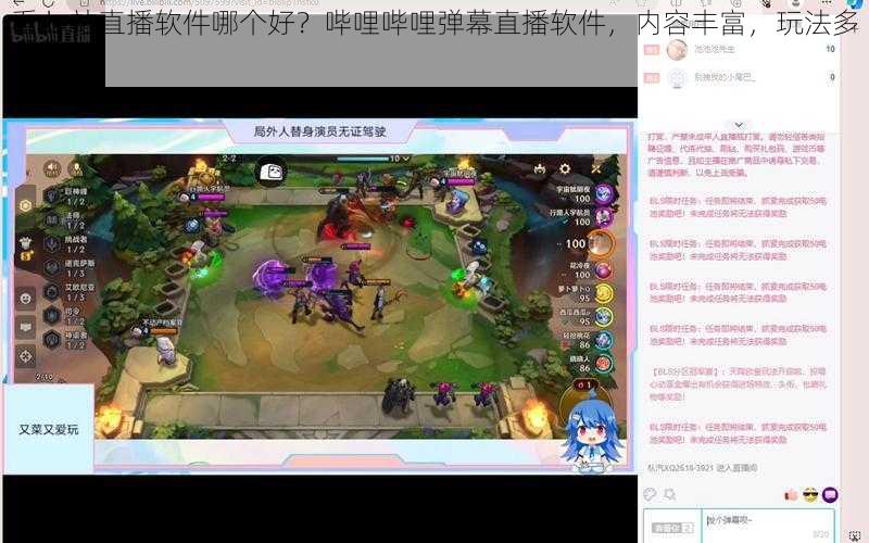 看 b 站直播软件哪个好?哔哩哔哩弹幕直播软件,内容丰富,玩法多样