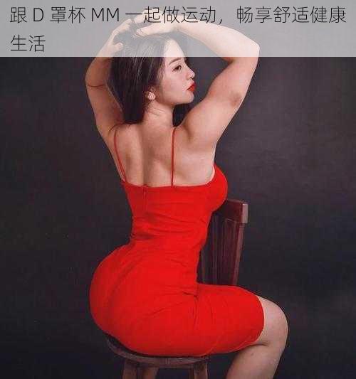 跟 D 罩杯 MM 一起做运动,畅享舒适健康生活