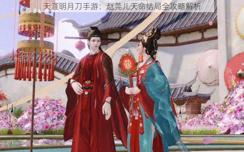 天涯明月刀手游:赵莞儿天命结局全攻略解析