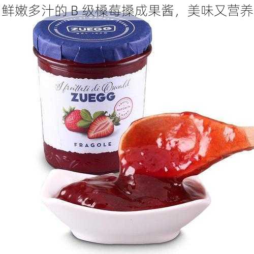 鲜嫩多汁的 B 级槡莓搡成果酱,美味又营养