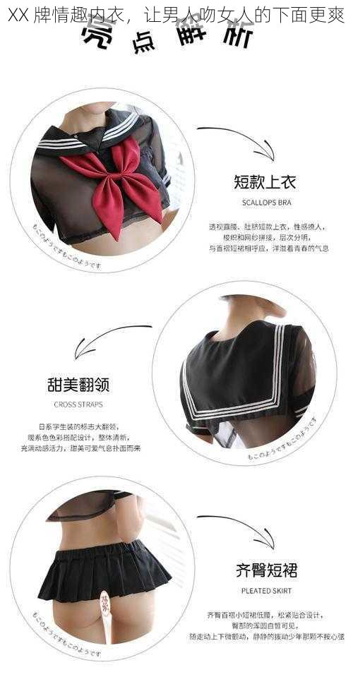 XX 牌情趣内衣,让男人吻女人的下面更爽