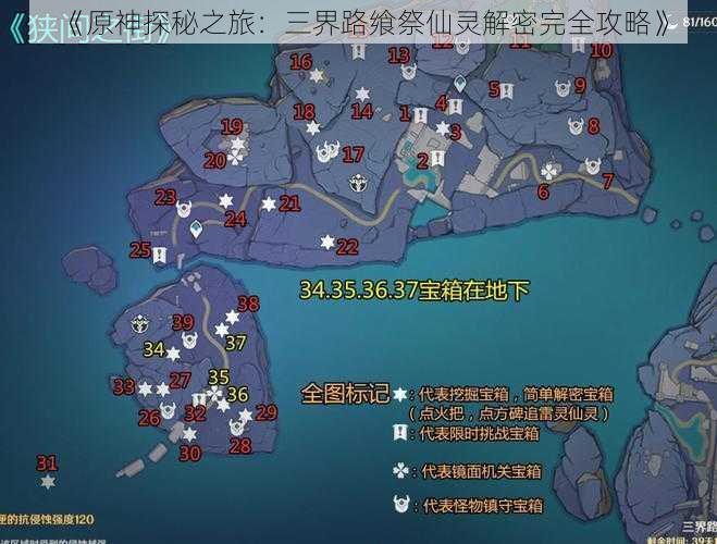 《原神探秘之旅:三界路飨祭仙灵解密完全攻略》