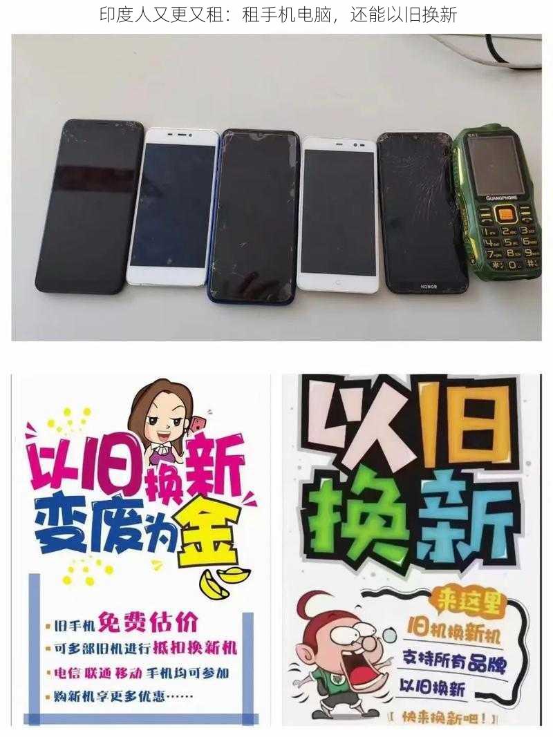 印度人又更又租:租手机电脑,还能以旧换新