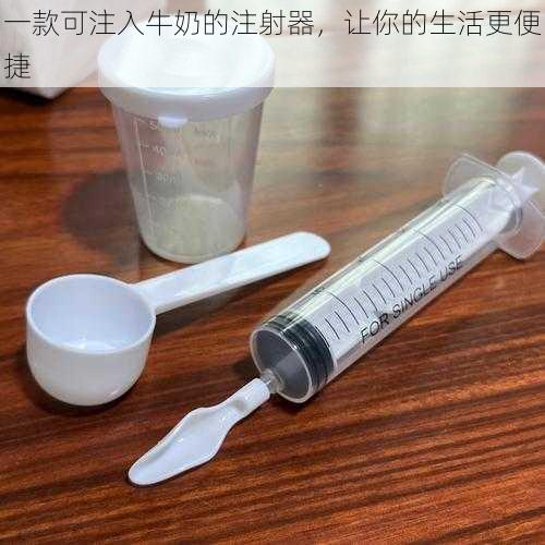 一款可注入牛奶的注射器,让你的生活更便捷