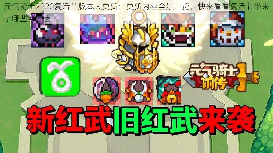 元气骑士2020复活节版本大更新:更新内容全景一览,快来看看复活节带来了哪些新惊喜
