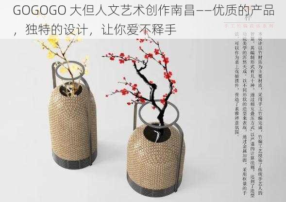 GOGOGO 大但人文艺术创作南昌——优质的产品,独特的设计,让你爱不释手