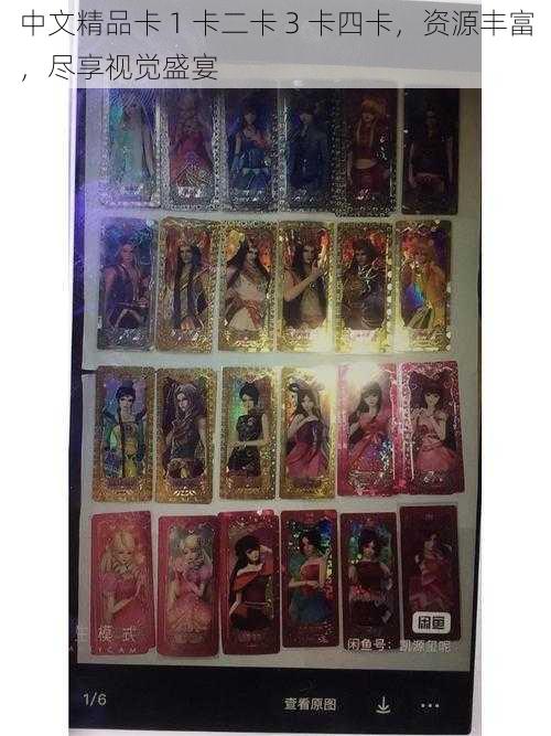 中文精品卡 1 卡二卡 3 卡四卡，资源丰富，尽享视觉盛宴