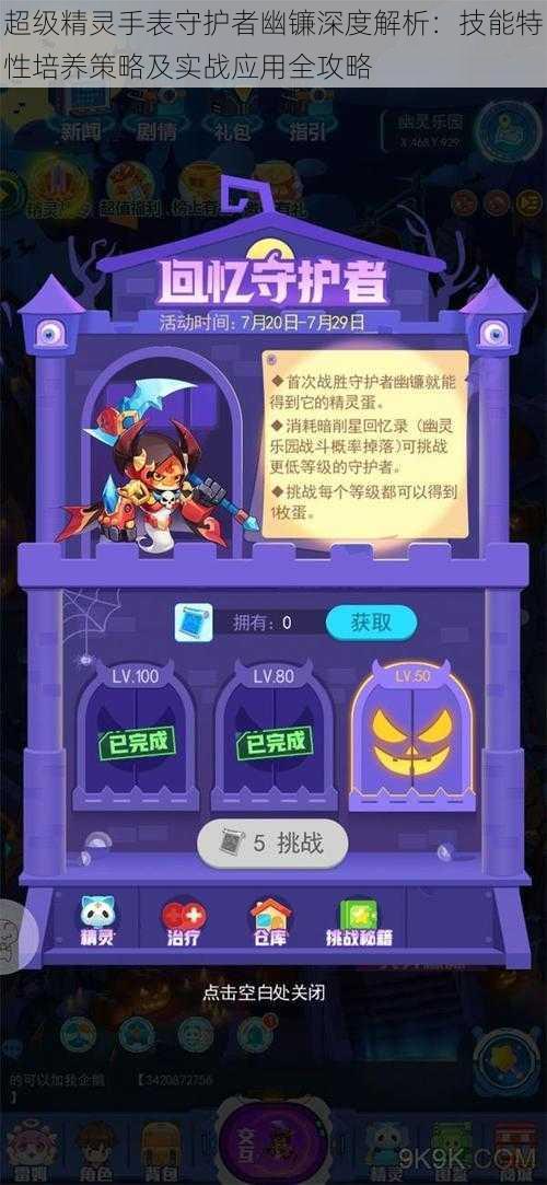 超级精灵手表守护者幽镰深度解析:技能特性培养策略及实战应用全攻略