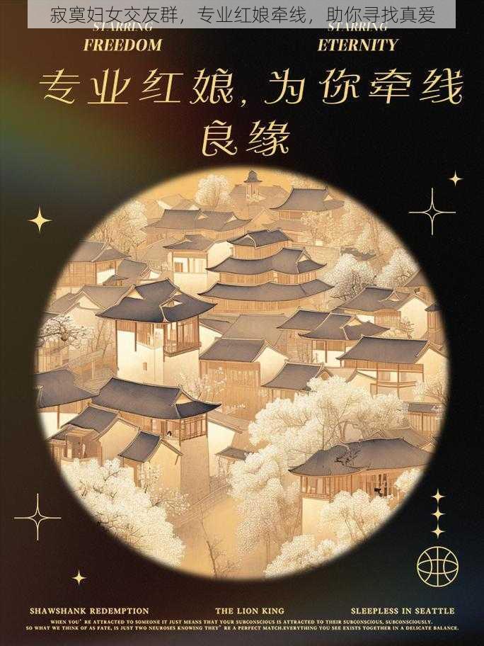 寂寞妇女交友群,专业红娘牵线,助你寻找真爱