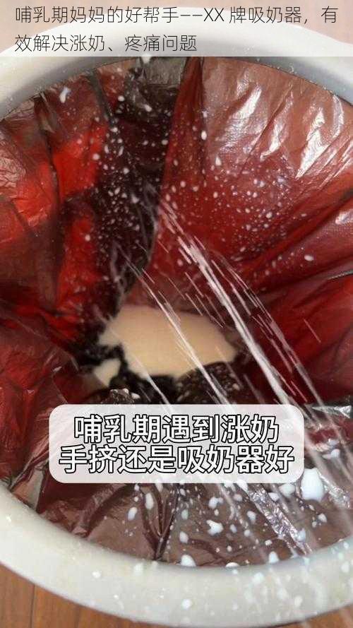哺乳期妈妈的好帮手——XX 牌吸奶器,有效解决涨奶、疼痛问题