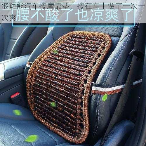 多功能汽车按摩靠垫,按在车上做了一次一次爽
