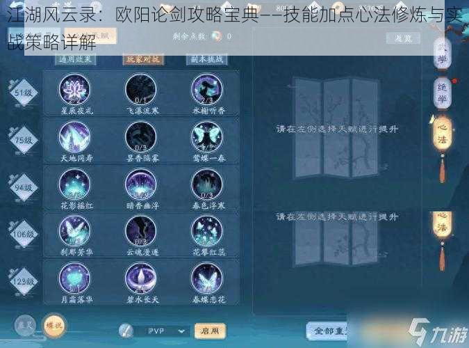 江湖风云录:欧阳论剑攻略宝典——技能加点心法修炼与实战策略详解