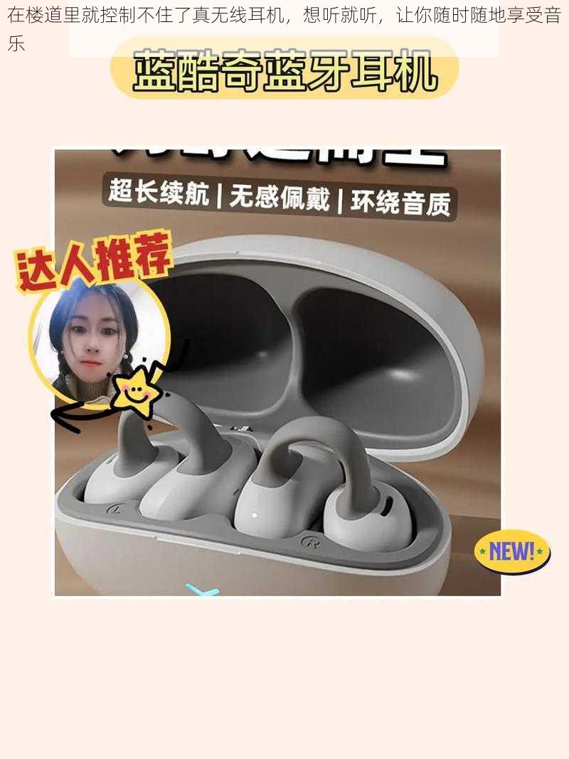 在楼道里就控制不住了真无线耳机,想听就听,让你随时随地享受音乐