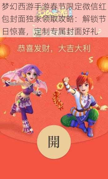 梦幻西游手游春节限定微信红包封面独家领取攻略:解锁节日惊喜,定制专属封面好礼