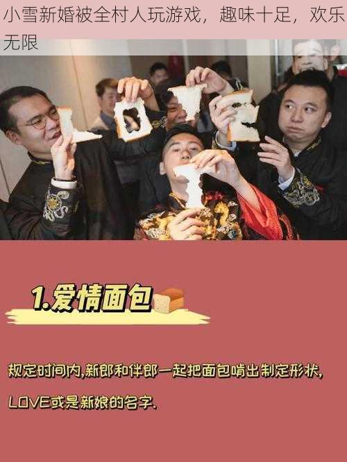 小雪新婚被全村人玩游戏,趣味十足,欢乐无限
