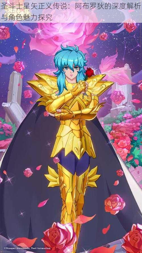 圣斗士星矢正义传说:阿布罗狄的深度解析与角色魅力探究