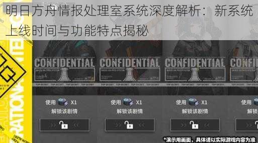 明日方舟情报处理室系统深度解析:新系统上线时间与功能特点揭秘