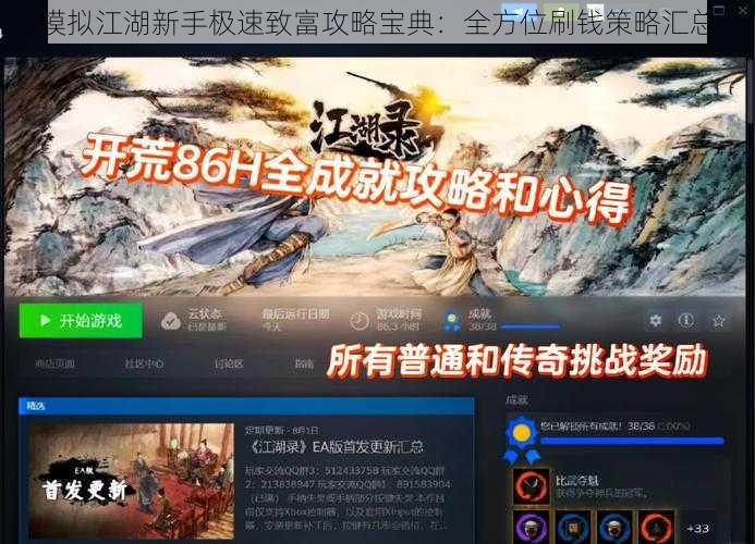 模拟江湖新手极速致富攻略宝典:全方位刷钱策略汇总