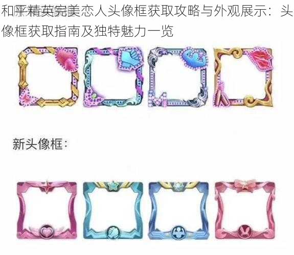 和平精英完美恋人头像框获取攻略与外观展示:头像框获取指南及独特魅力一览