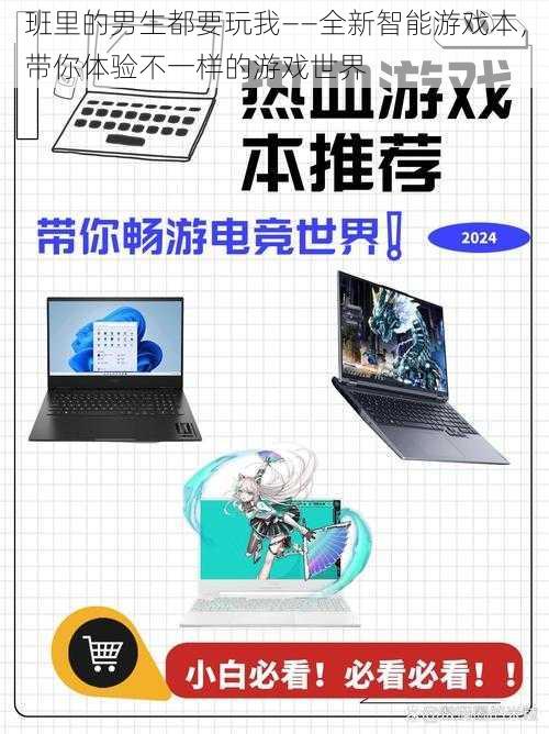 班里的男生都要玩我——全新智能游戏本,带你体验不一样的游戏世界