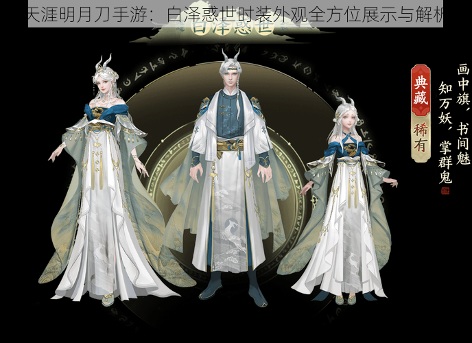 天涯明月刀手游:白泽惑世时装外观全方位展示与解析