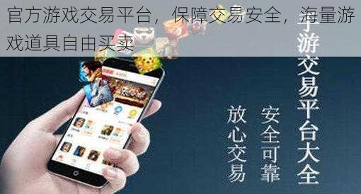 官方游戏交易平台,保障交易安全,海量游戏道具自由买卖