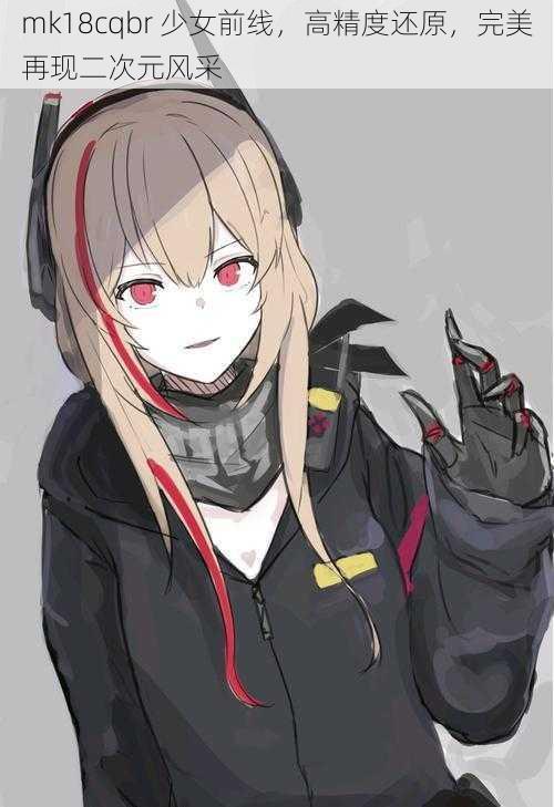 mk18cqbr 少女前线,高精度还原,完美再现二次元风采