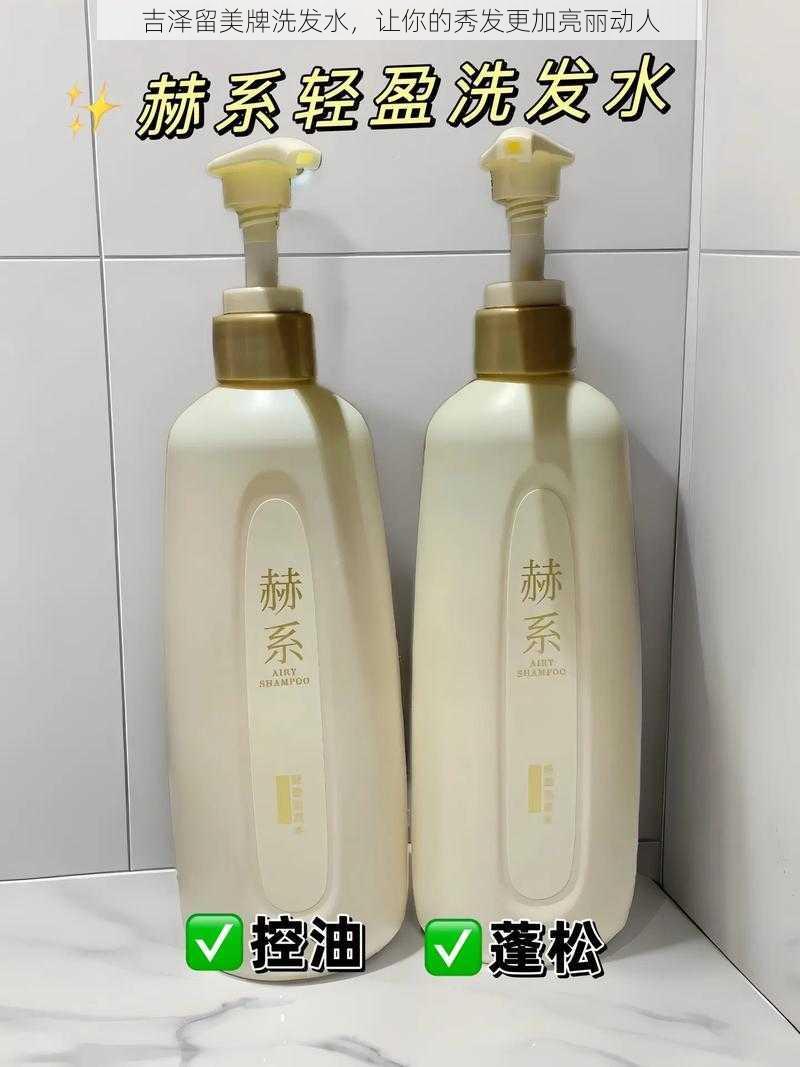 吉泽留美牌洗发水，让你的秀发更加亮丽动人