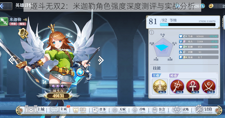 姬斗无双2:米迦勒角色强度深度测评与实战分析