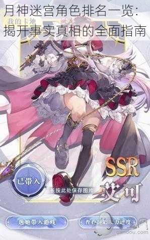 月神迷宫角色排名一览:揭开事实真相的全面指南