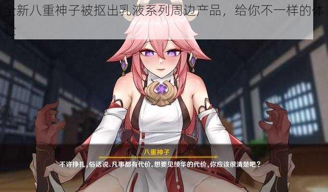 全新八重神子被抠出乳液系列周边产品,给你不一样的体验