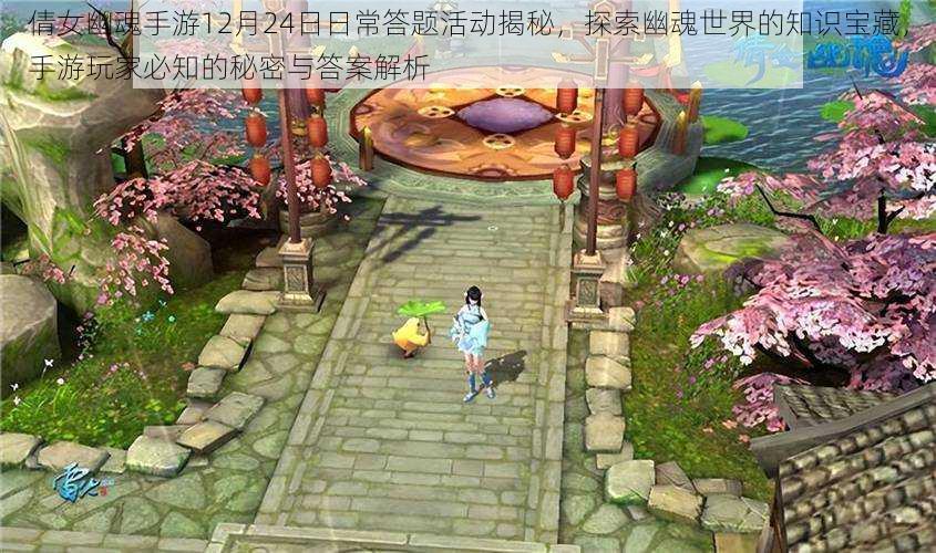 倩女幽魂手游12月24日日常答题活动揭秘,探索幽魂世界的知识宝藏,手游玩家必知的秘密与答案解析