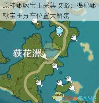 原神鳅鳅宝玉采集攻略:揭秘鳅鳅宝玉分布位置大解密