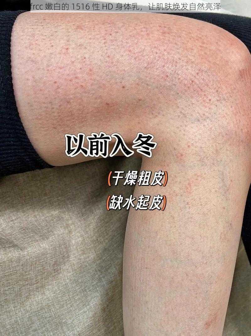 frcc 嫩白的 1516 性 HD 身体乳,让肌肤焕发自然亮泽